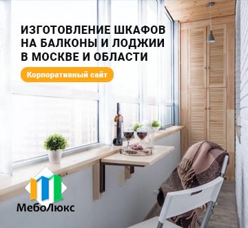 Изготовление шкафов на балконы и лоджии в Москве