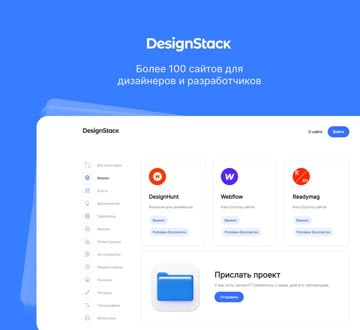 Designstack — кураторская библиотека сайтов для дизайнеров